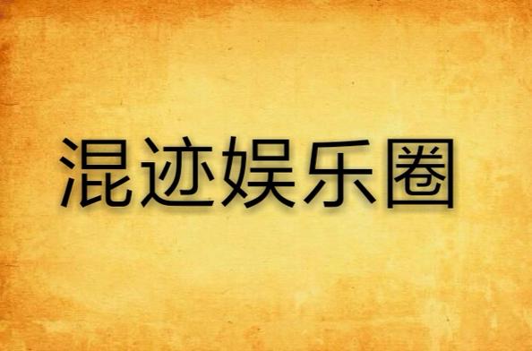 吟游诗人混迹娱乐圈游戏截图