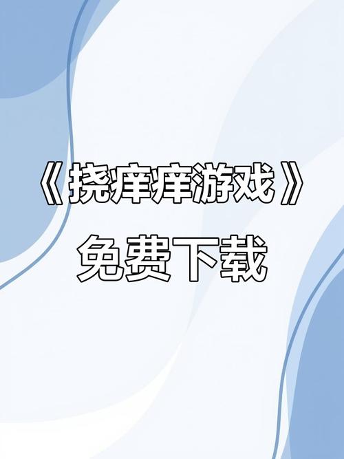 痒痒游戏合集2025超好玩的挠痒痒手游推荐游戏截图