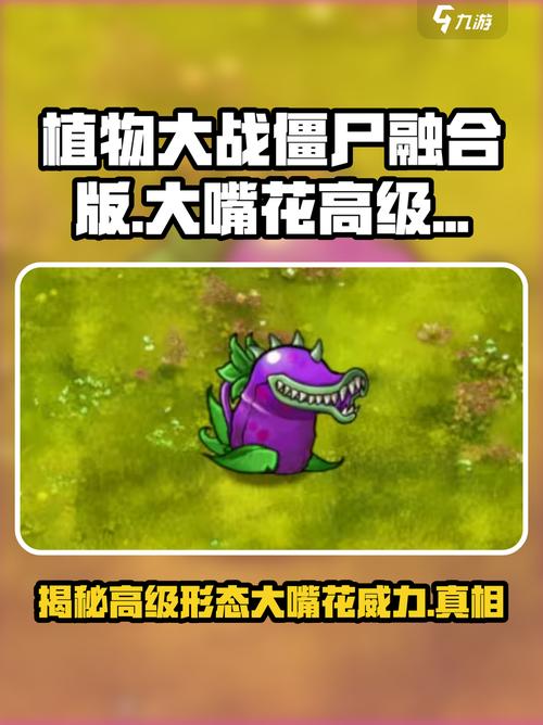 植物大战僵尸:大嘴花高级形态超Detailed介绍游戏截图