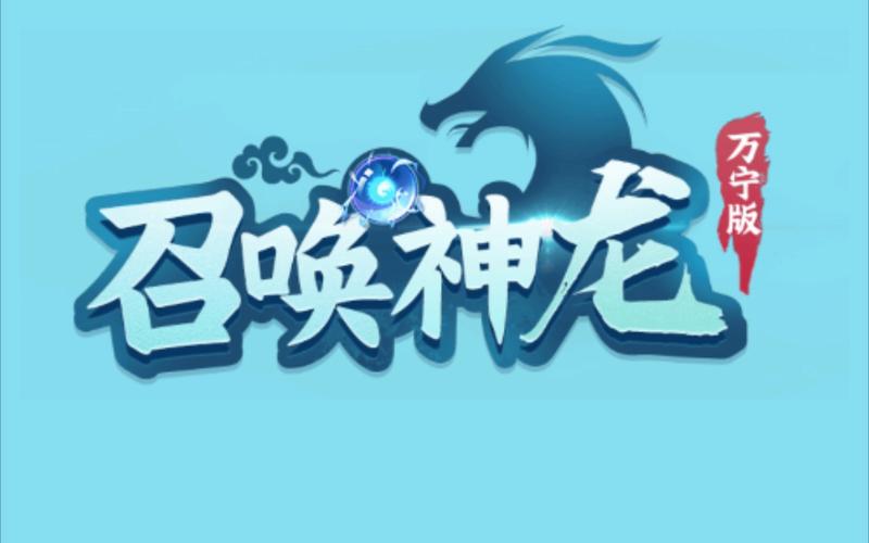 召唤神龙万宁版破解版游戏截图