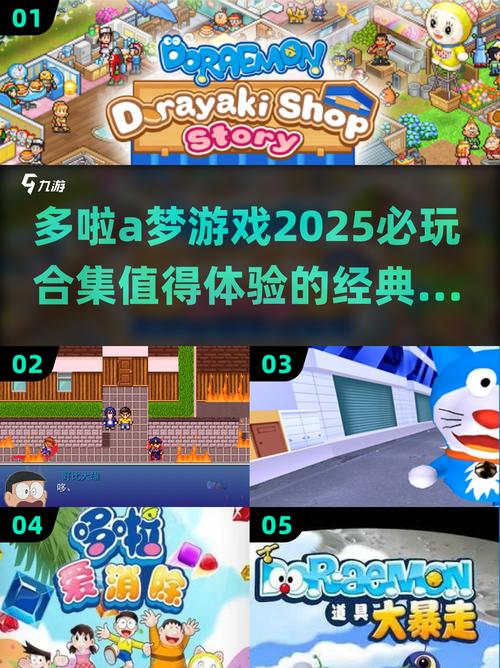 哆啦A梦游戏合集2025最的都在这里!游戏截图