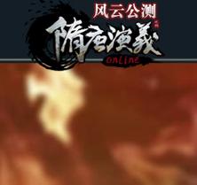 隋唐演义ol游戏攻略游戏截图