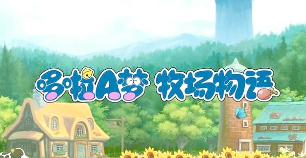牧场物语蜜糖村好全事件游戏截图