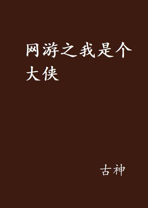 网游之我是大侠游戏截图