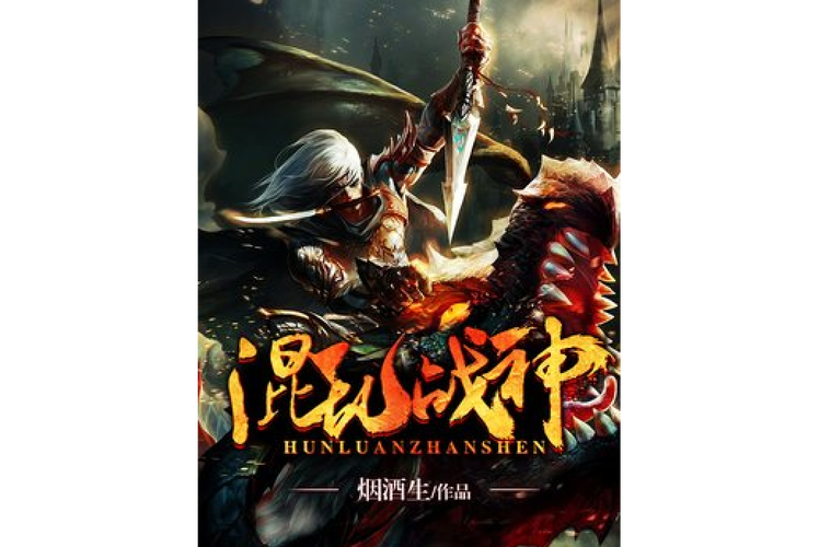 《混乱战神》小说在线阅读游戏截图