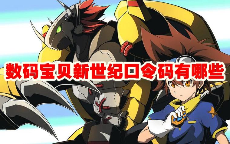 数码宝贝新世纪cdk兑换码2023数码宝贝新世纪口令码2023游戏截图