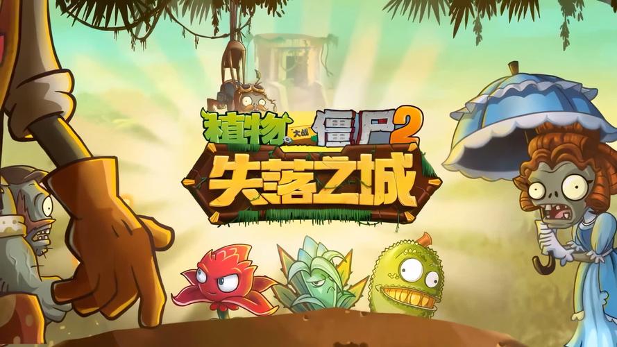 植物大战僵尸2失落之城游戏2025最新pc版游戏截图