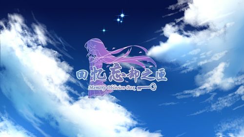 回忆忘却之匣破解版游戏截图