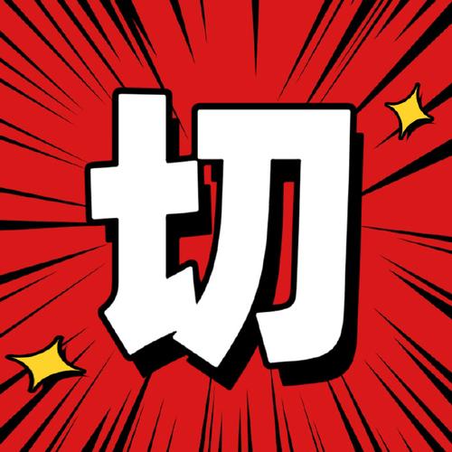 我果然是个魔头图标