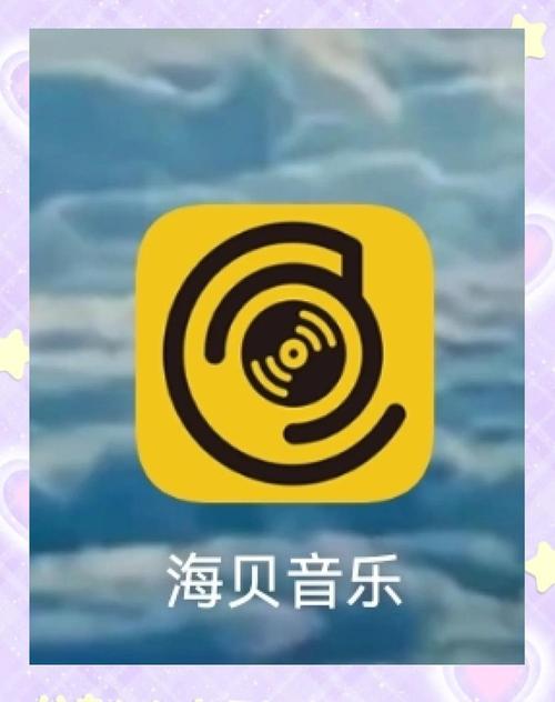 海贝音乐播放器手机版游戏截图