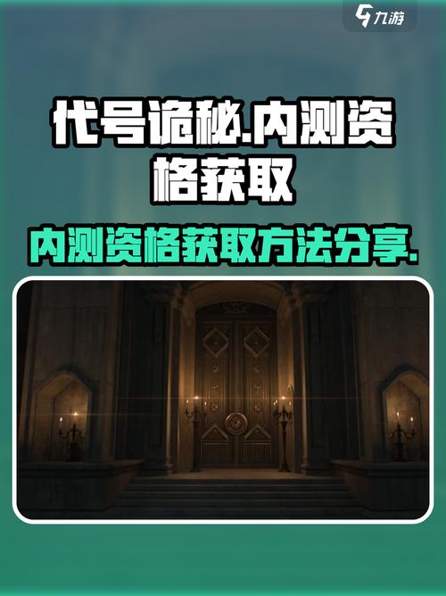 代号诡秘内测资格怎么获得介绍游戏截图