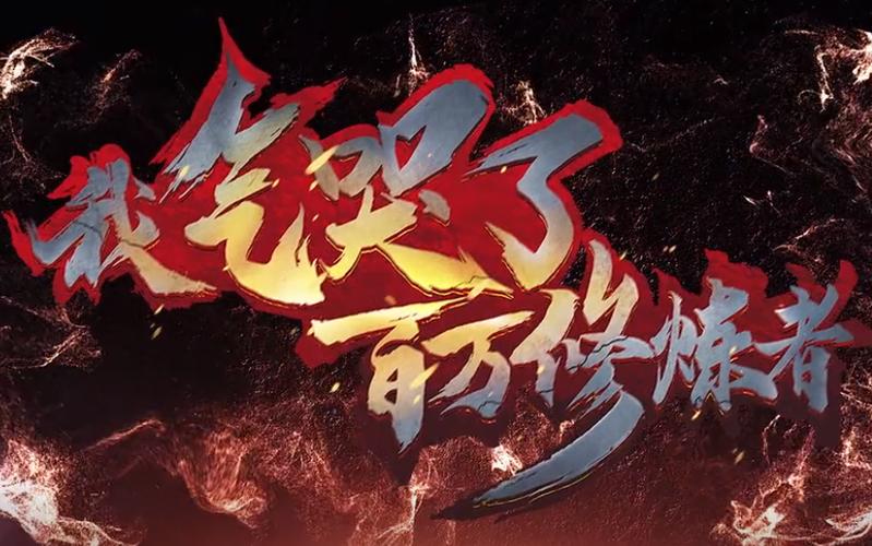 我气哭了百万修炼者游戏截图