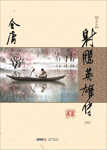 射雕英雄传(全四册)(纯文字新修版)游戏截图