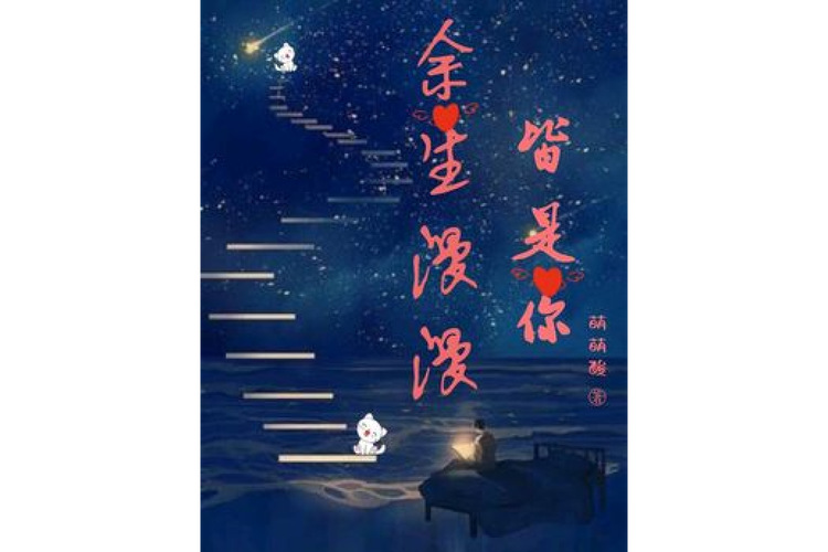 余生漫漫皆为你(全集)游戏截图