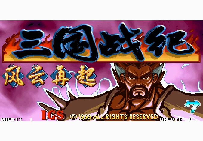 三国战记风云再起官方电脑版游戏截图