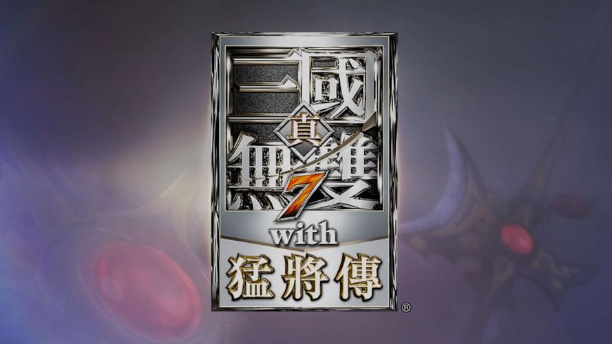 真三国无双7猛将传游戏截图