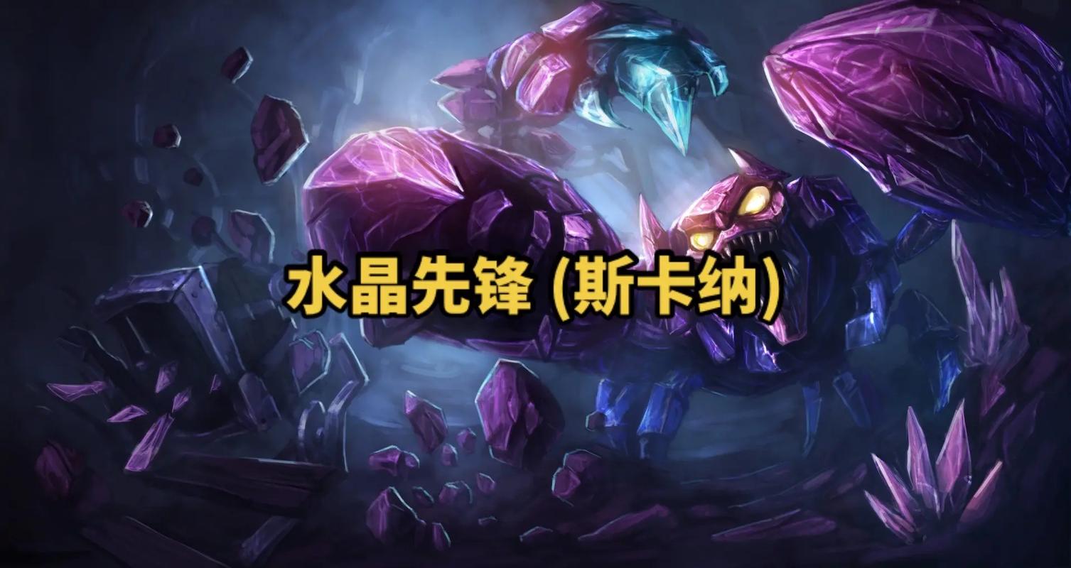 英雄联盟水晶先锋出装水晶先锋技能详解游戏截图