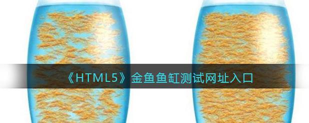 html5鱼缸测试网址手机html5fishbowl鱼缸测试苹果游戏截图