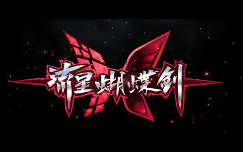 流星蝴蝶剑单机版游戏截图