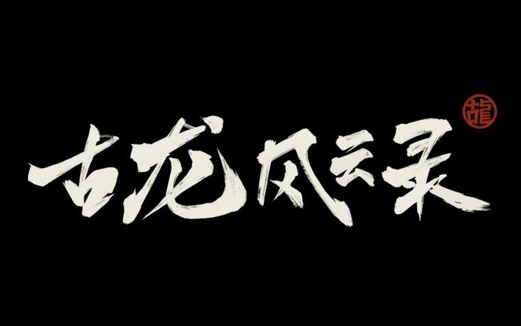 古龙风云录最强武功排行游戏截图