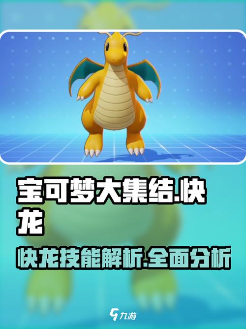 宝可梦大集结快龙攻略游戏截图