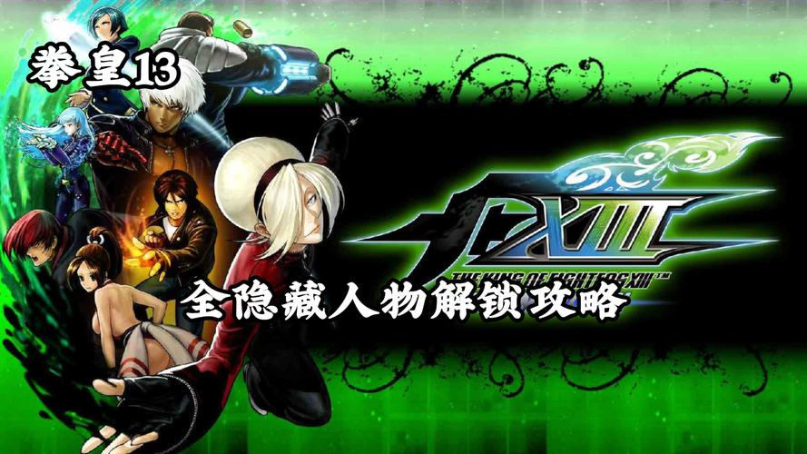 拳皇13隐藏人物有几个全部人物解锁教程游戏截图