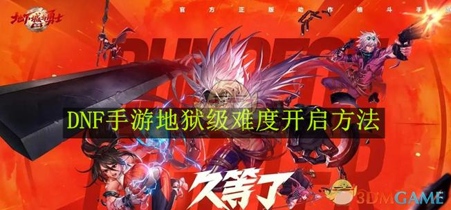 dnf手游地狱级难度怎么解锁地狱级难度开启方法游戏截图