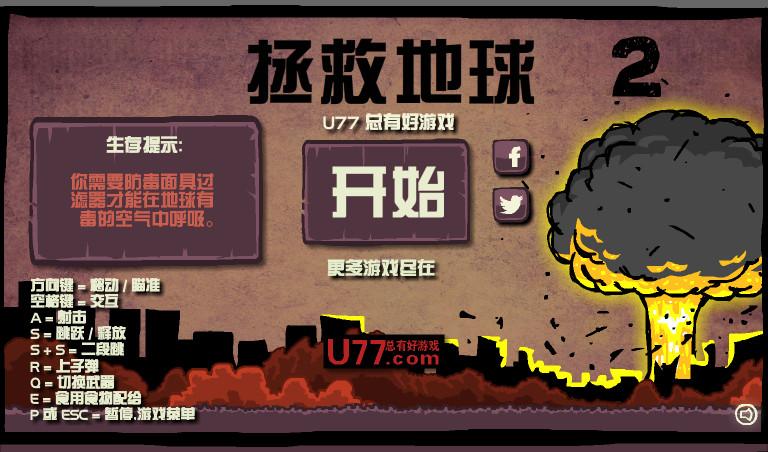 拯救地球2中文版游戏截图