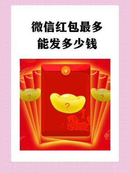 微信红包最大金额能发多少微信红包发多少钱比较吉利图标