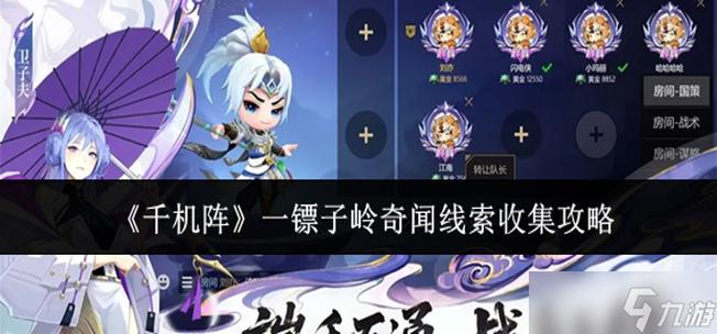 千机阵一镖子岭奇闻线索怎么收集游戏截图