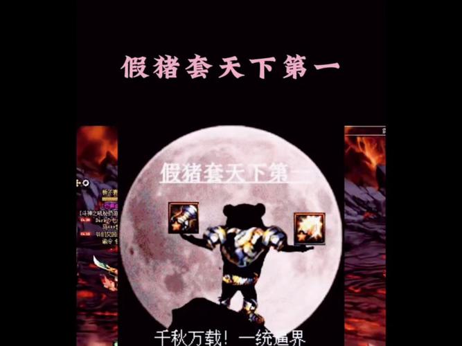 假猪套天下第一是什么意思假猪套天下第一是什么梗游戏截图